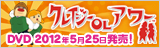 クレイジーOLアワー (TM) DVD 2012年5月25日発売! 予約受付中！